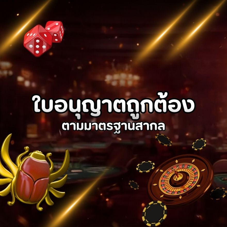 ใบอนุญาตถูกต้องตาม