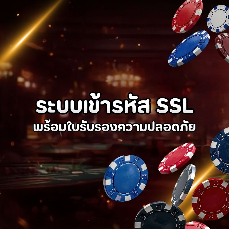 ระบบเข้ารหัส SSL พร้อม