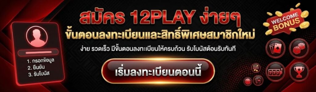 เข้าสู่ระบบ 12Play