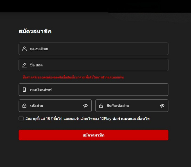 ขั้นตอนเปิดบัญชี 12PLAY