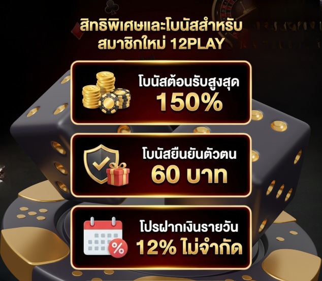 สิทธิพิเศษและโบนัสสำหรับสมาชิกใหม่ 12PLAY